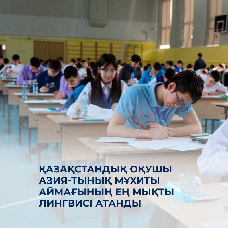 Қазақстандық оқушы Азия-Тынық мұхиты аймағының ең мықты лингвисі атанды