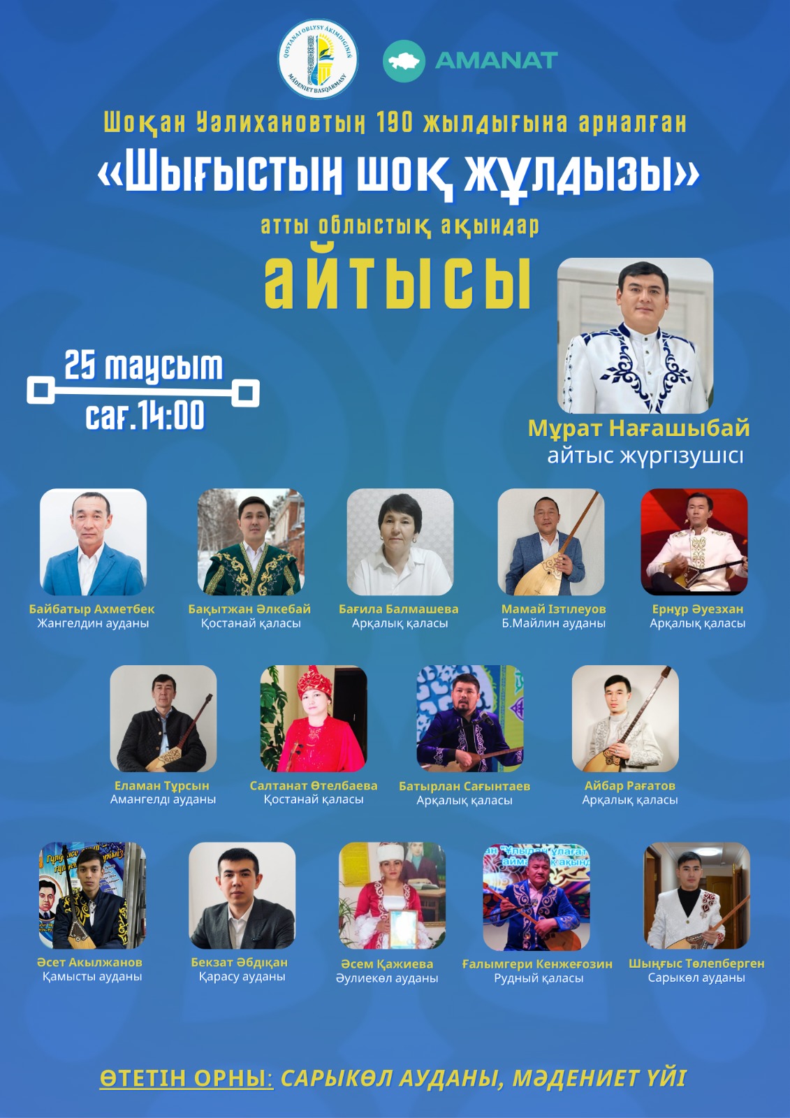 Сарыкөлде Шоқанның 190 жылдық мерейтойына арналған айтыс өтеді