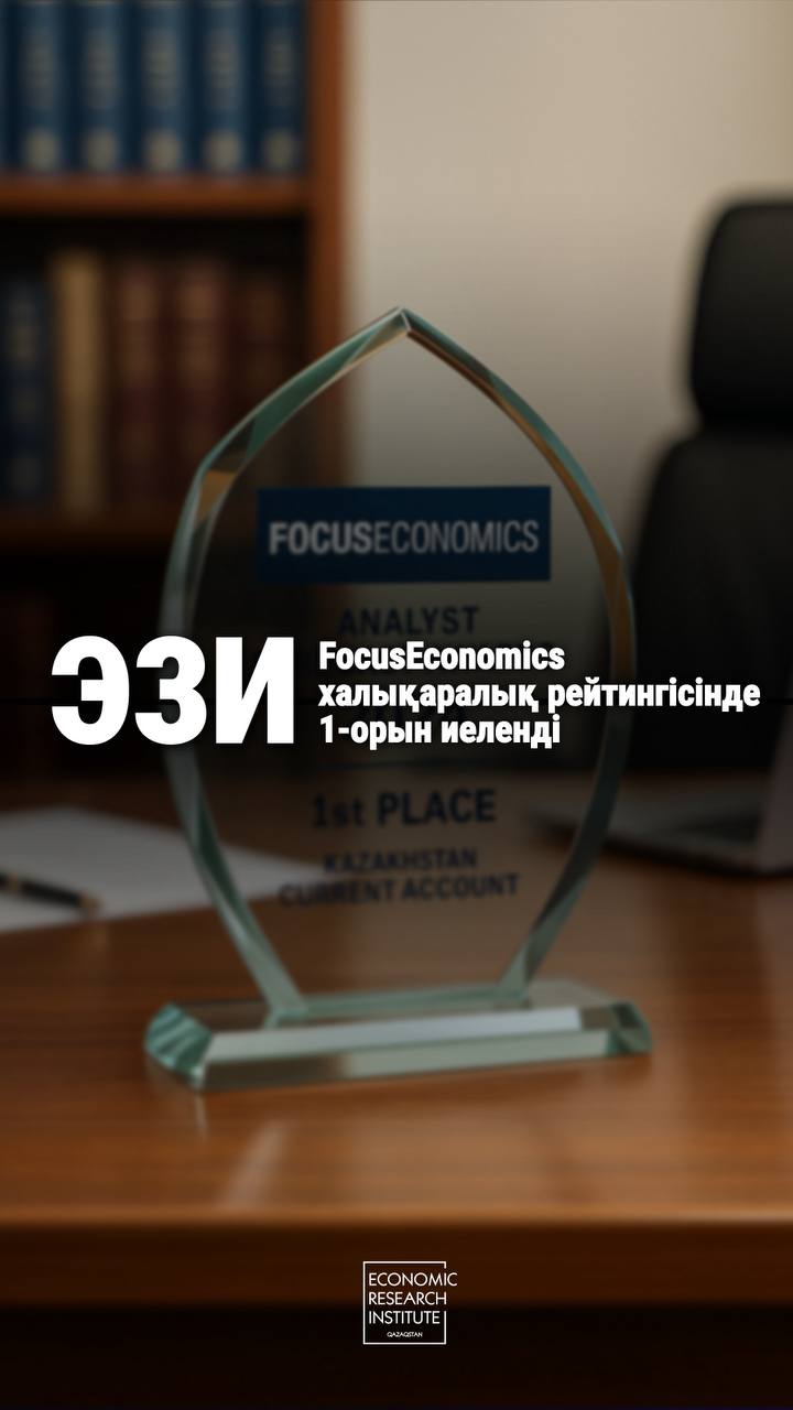 FocusEconomics: Экономикалық зерттеулер институты дәл болжам жасаушы институт ретінде марапатталды