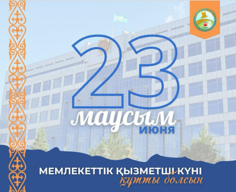 Мемлекеттік қызметшілер күніне орай облыс басшысы құттықтау жолдады