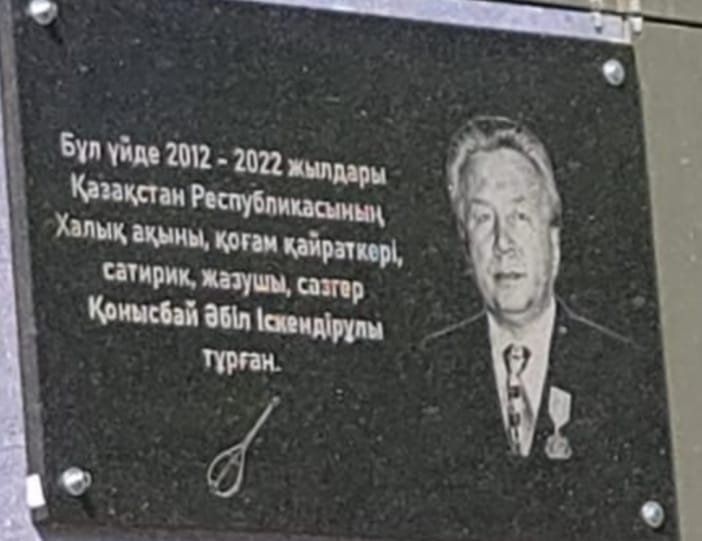 Халық ақыны Қонысбай Әбіл тұрған үйге ескерткіш тақта орнатылды 