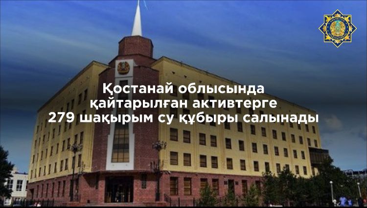 Қостанай облысында қайтарылған активтерге 279 шақырым су құбыры салынады