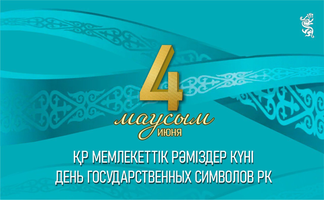4 маусым – Қазақстан Республикасының Мемлекеттік рәміздері күні