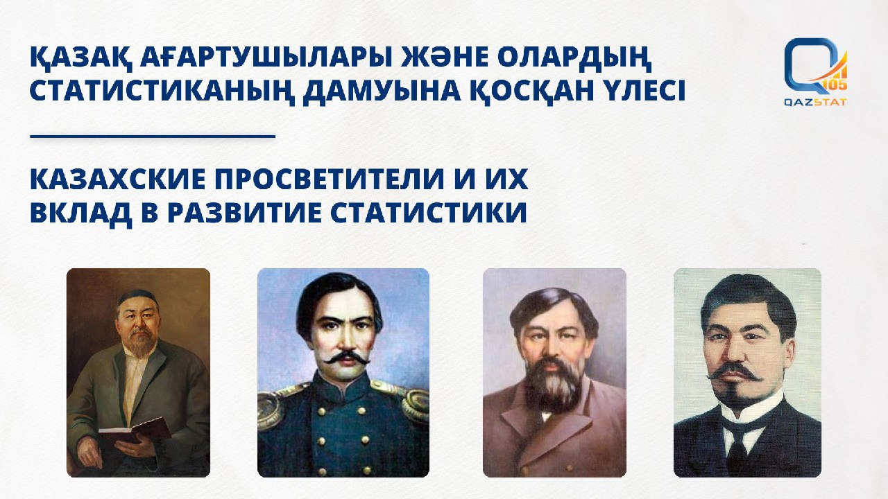 Қазақ ағартушыларының статистиканың дамуына қосқан үлесі жарияланды