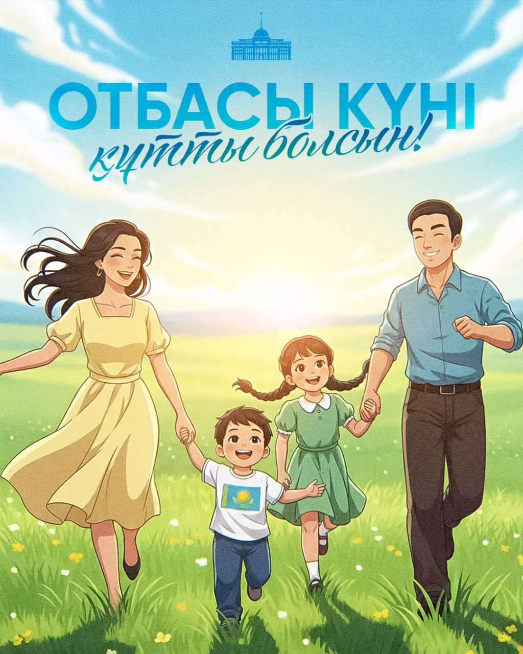 Мемлекет басшысы Қасым-Жомарт Тоқаевтың Отбасы күнімен құттықтауы 