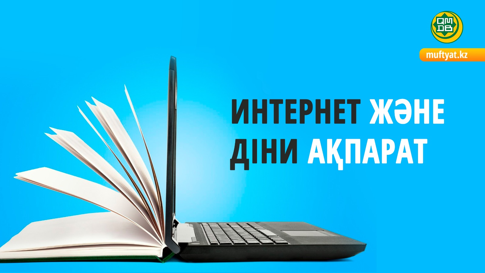 Интернет – білім бе, бүлдіргі ме?