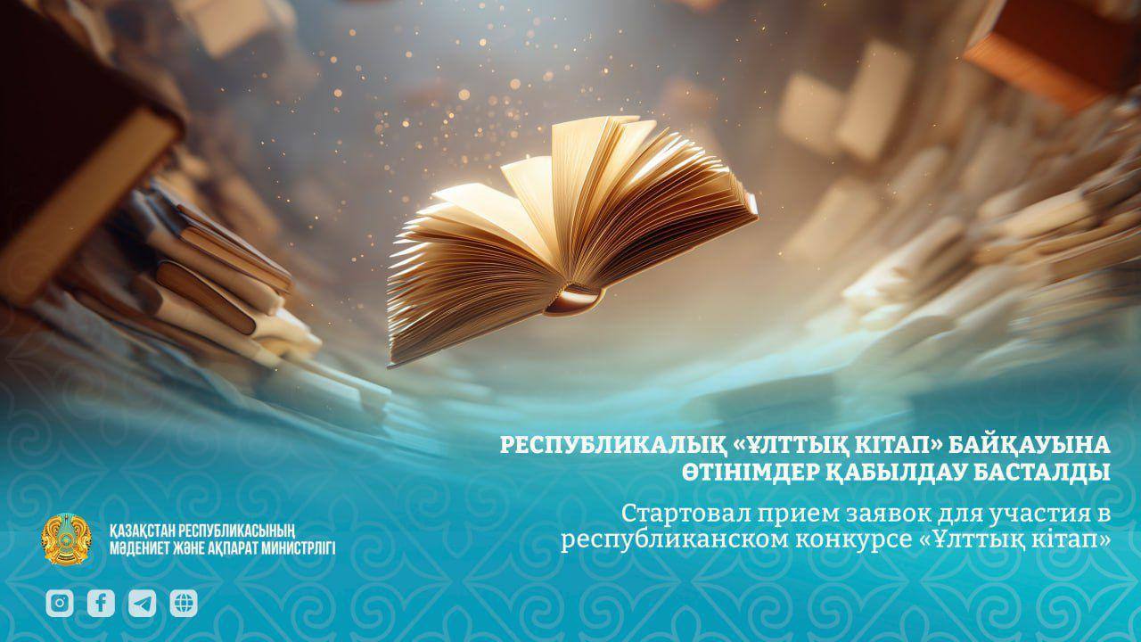 Республикалық «Ұлттық кітап» байқауына өтінімдер қабылдау басталды