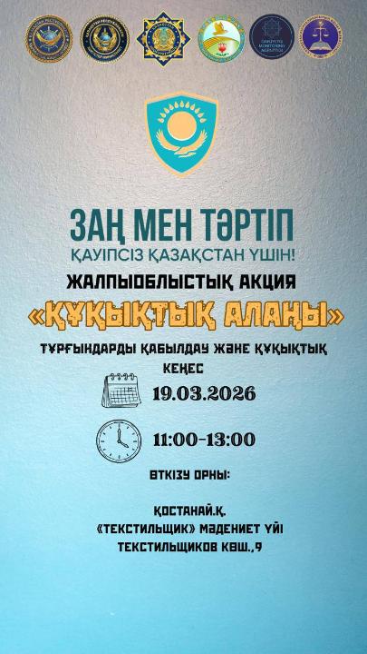 «Құқықтық алаңы «облыстық акциясы өтеді.