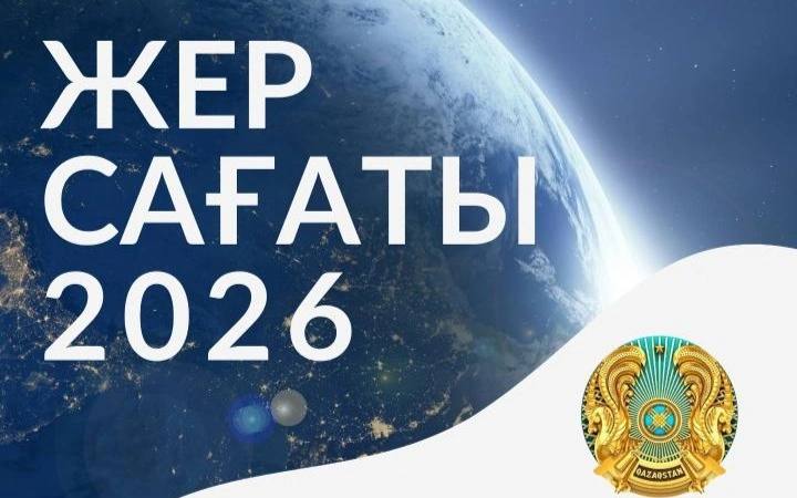 «Жер сағаты» акциясына биыл еліміз бойынша 500-ден астам нысан қатысты
