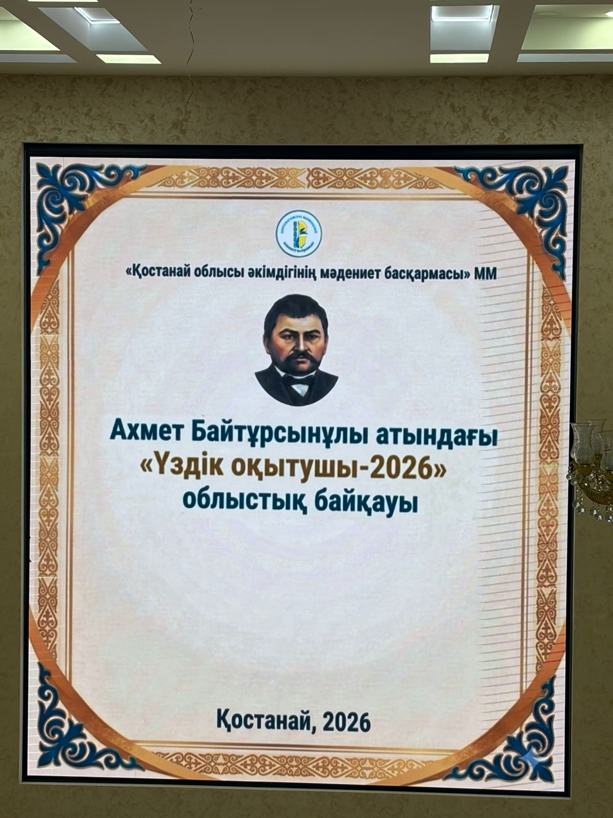 «Үздік оқытушы-2026» облыстық сайысында Жангелдин ауданының үміткері жеңімпаз атанды