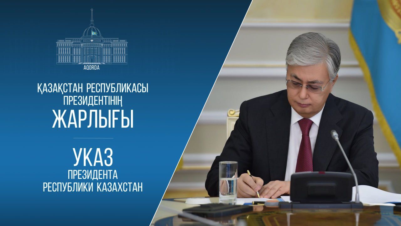 Президент Жарлыққа қол қойды