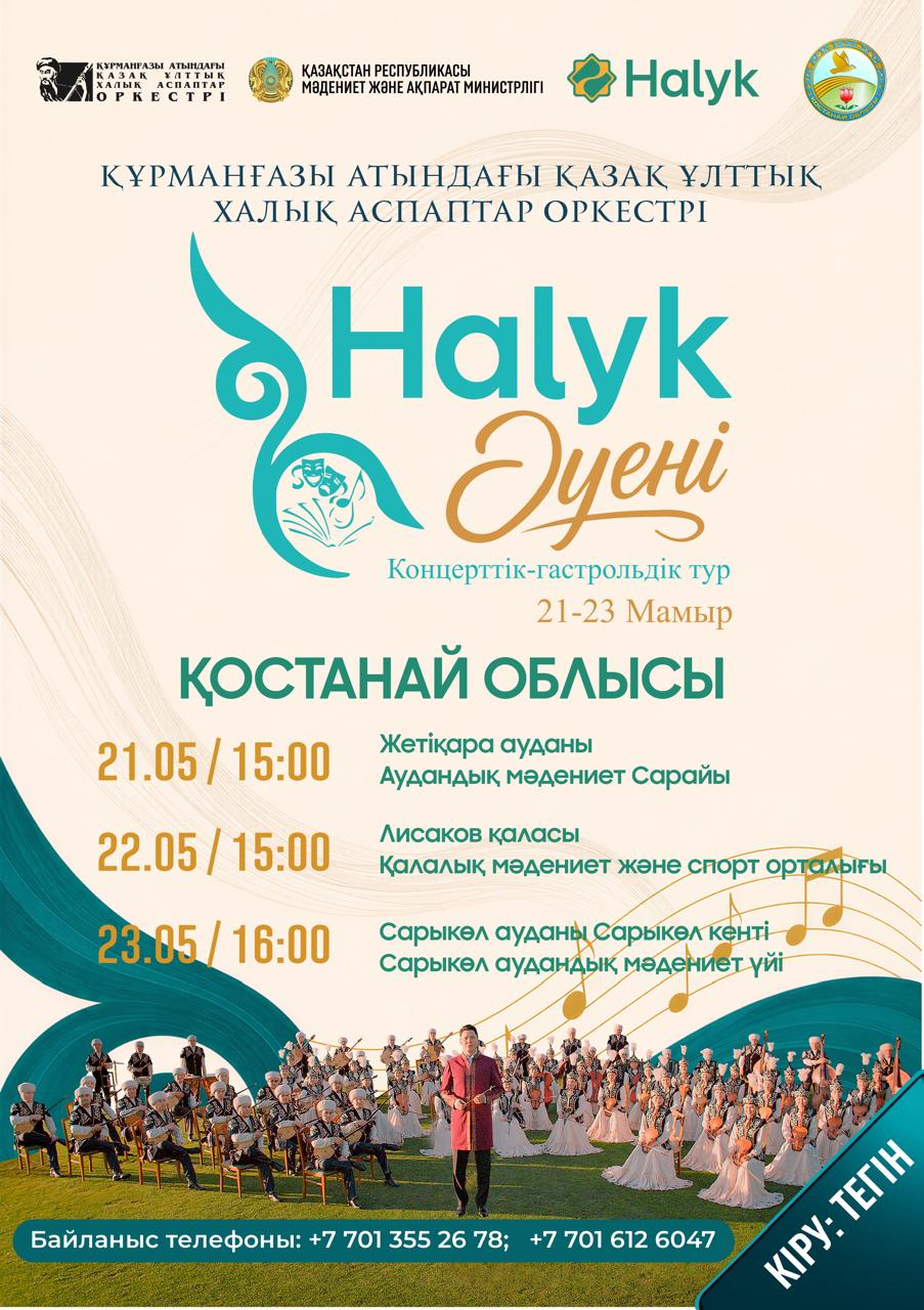 Құрманғазы оркестрі Қостанай өңіріне гастрольдік сапармен келеді