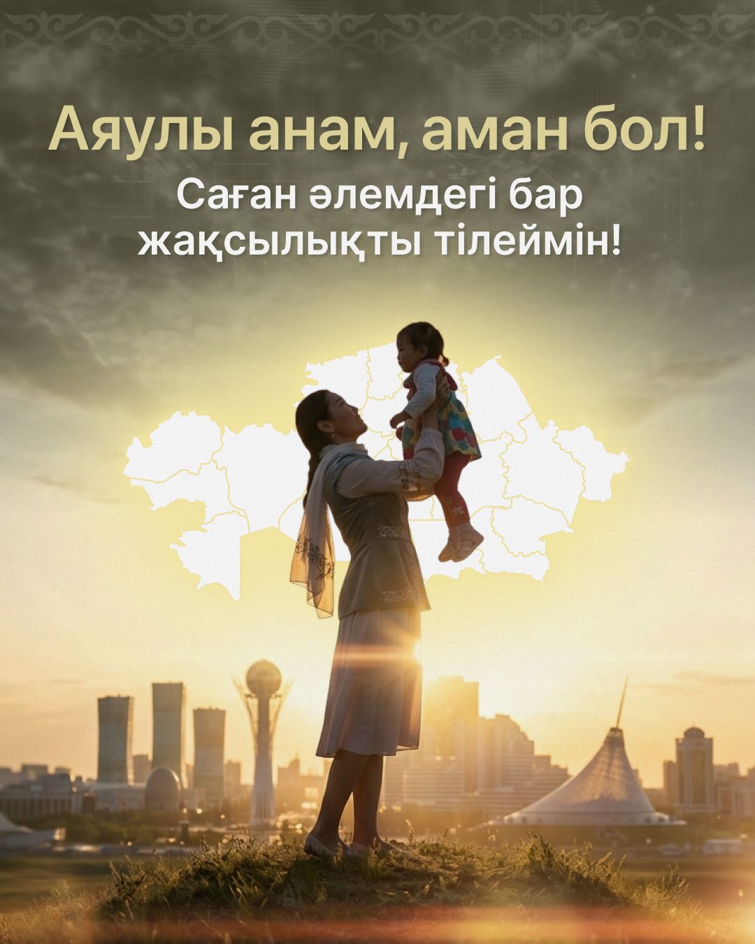 Бүгін — Аналар күні