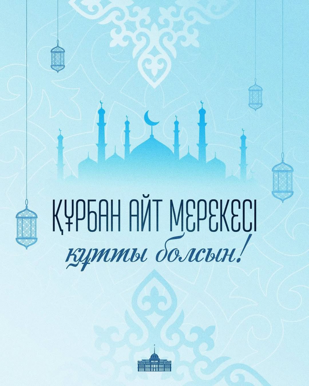 Мемлекет басшысы Қасым-Жомарт Тоқаевтың Құрбан айт мерекесімен құттықтауы  