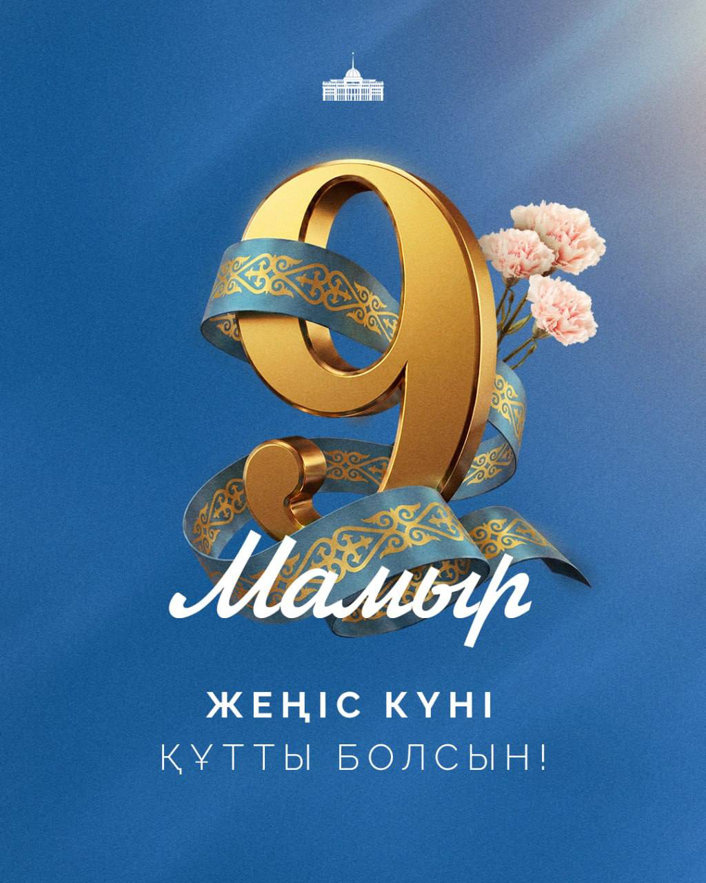 Мемлекет басшысы Қасым-Жомарт Тоқаевтың Жеңіс күнімен құттықтауы