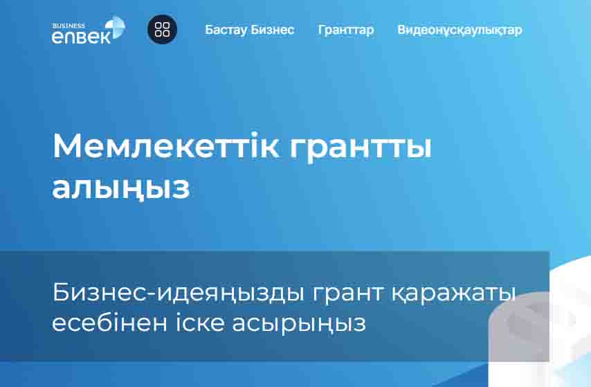 Қостанай облысында жаңа бизнес-идеяларды іске асыруға арналған мемлекеттік гранттарға өтінім қабылдау басталады
