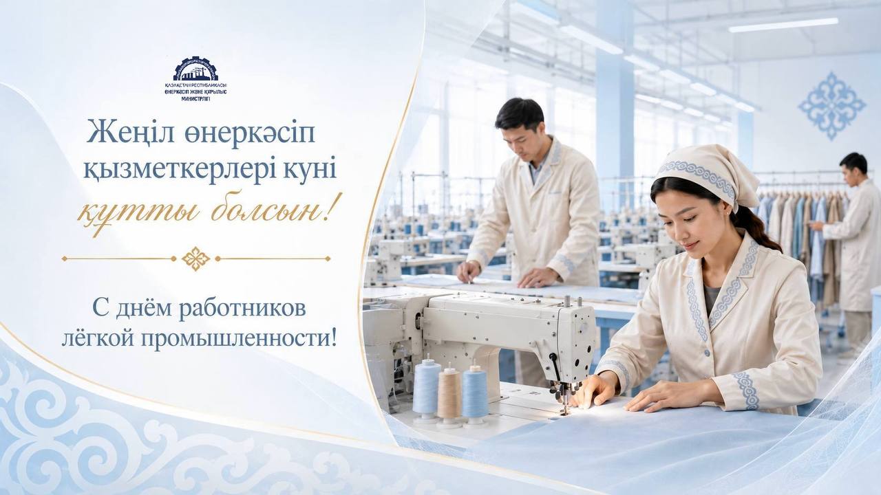 Қазақстанда Жеңіл өнеркәсіп қызметкерлері күні атап өтілуде