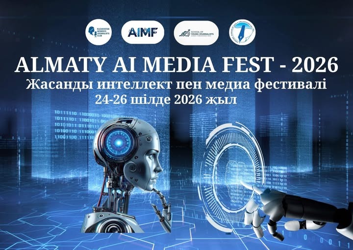 ЖАСАНДЫ ИНТЕЛЛЕКТ ПЕН МЕДИА ФЕСТИВАЛІ: ALMATY AI MEDIA FEST-2026