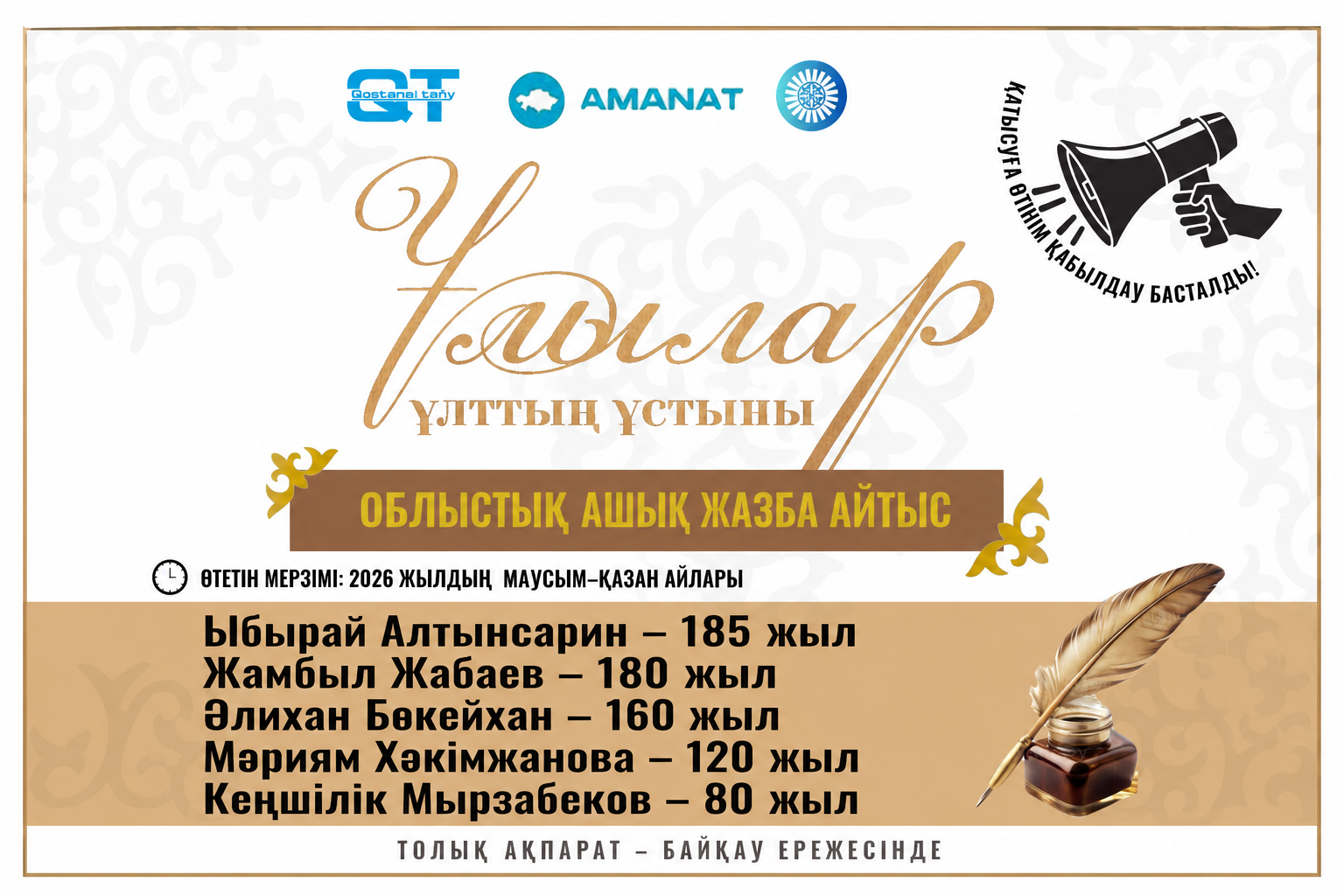 Жазба айтысқа өтінім қабылдау аяқталды
