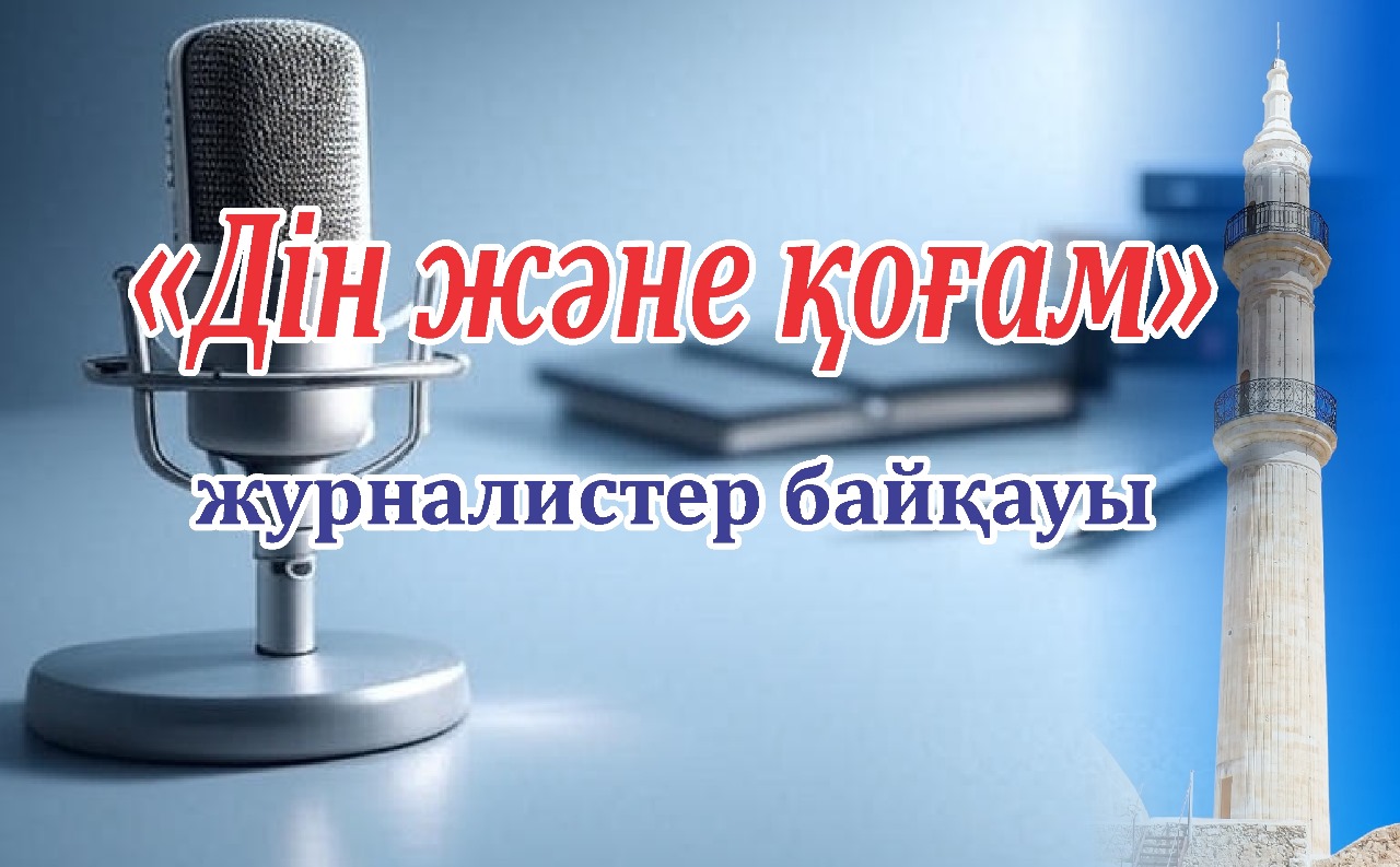 Журналистерге арналған «Дін және қоғам» байқауы жарияланды
