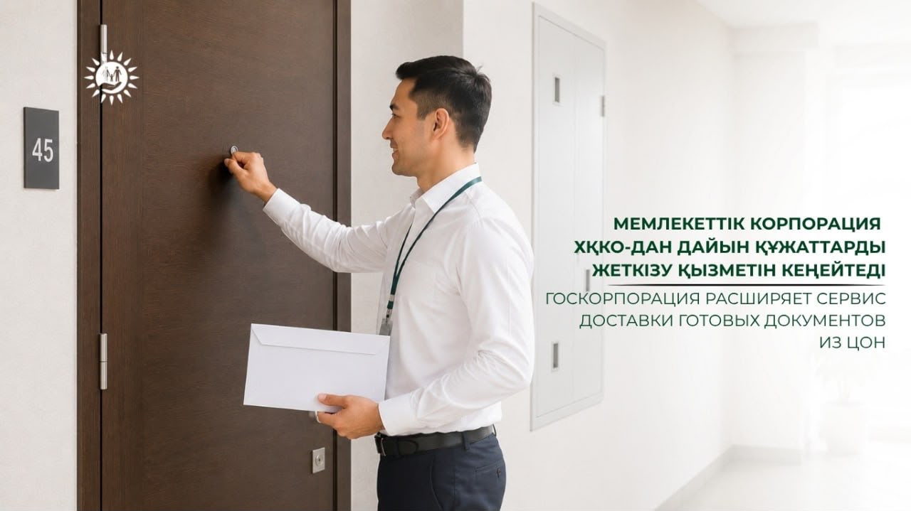 Мемлекеттік корпорация ХҚКО-дан дайын құжаттарды жеткізу қызметін кеңейтеді