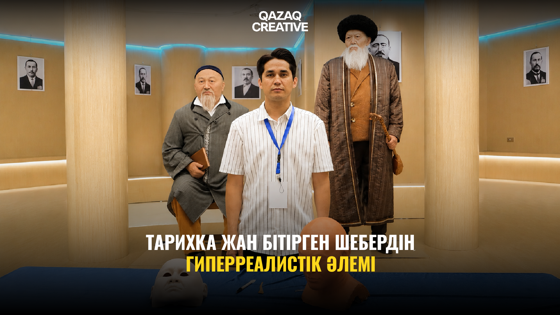Тарихқа жан бітірген шебер: Айдос Есмағамбетовтің гиперреалистік әлемі