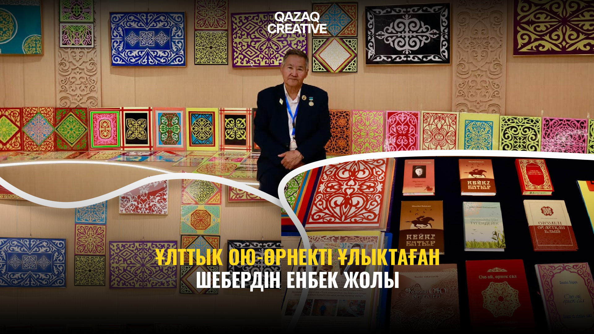 Ғұмырын оюға өрген шебер: екі мыңнан астам қазақ өрнегін жинаған Шөптібай Байділдиннің тағылымды жолы