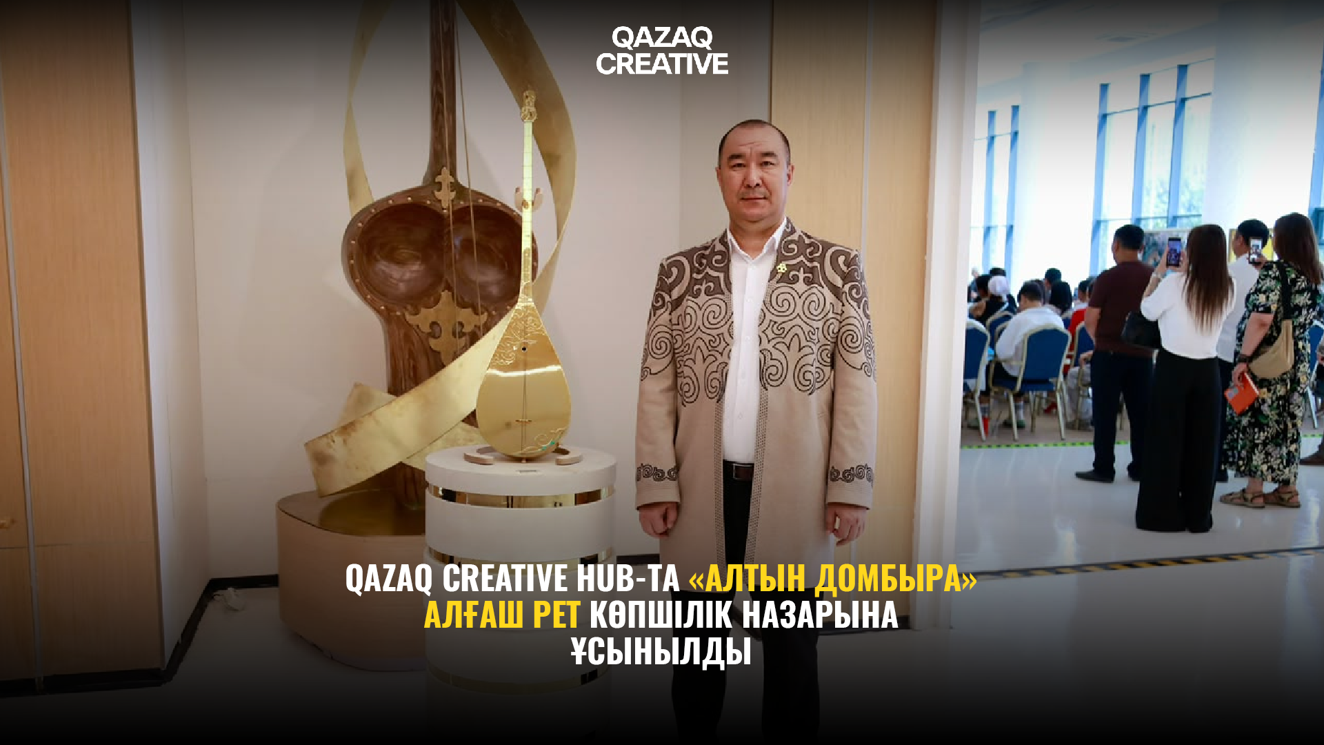 «Алтын домбыра» алғаш рет Qazaq Creative Hub-та көпшілікке ұсынылды: Айбек Қалиев тарихи жәдігерді Астанаға алып келді