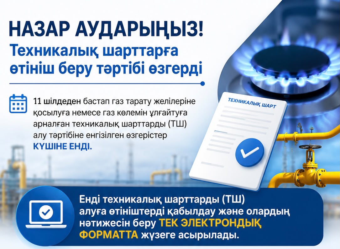 Техникалық шарттарға өтініш беру тәртібі өзгерді