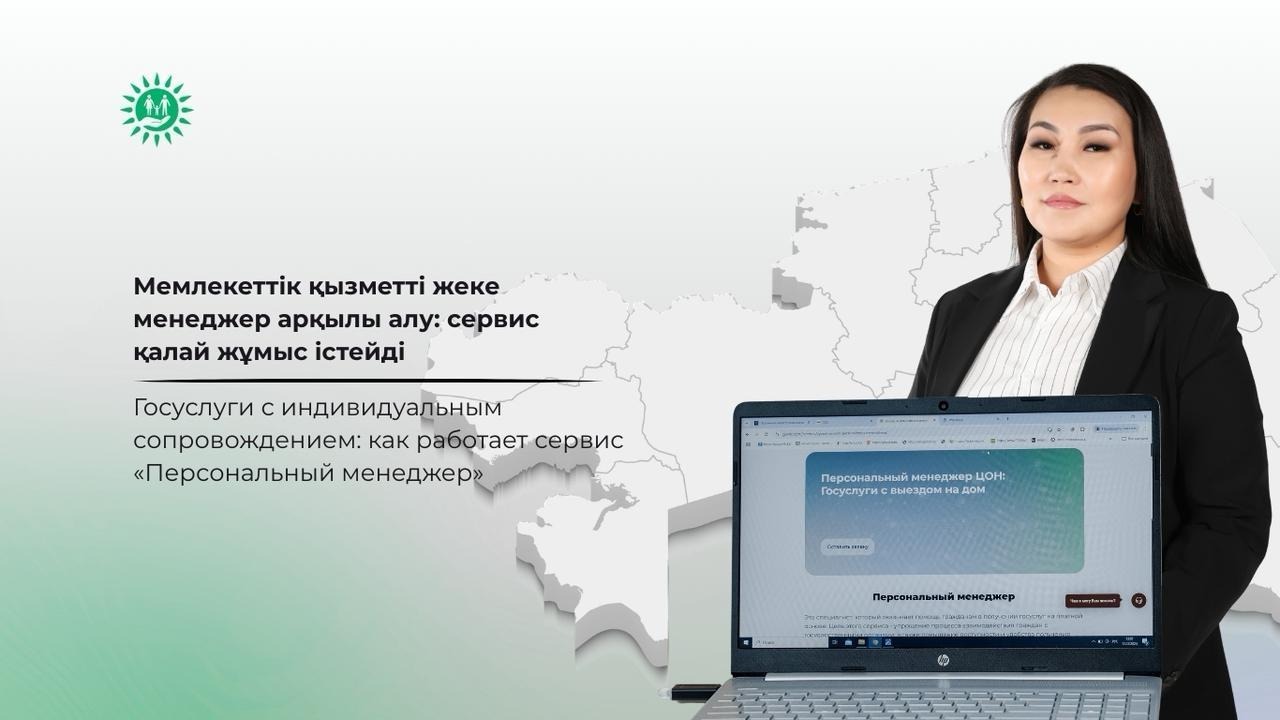 «Жеке менеджер» сервисіне сұраныс артып жатыр