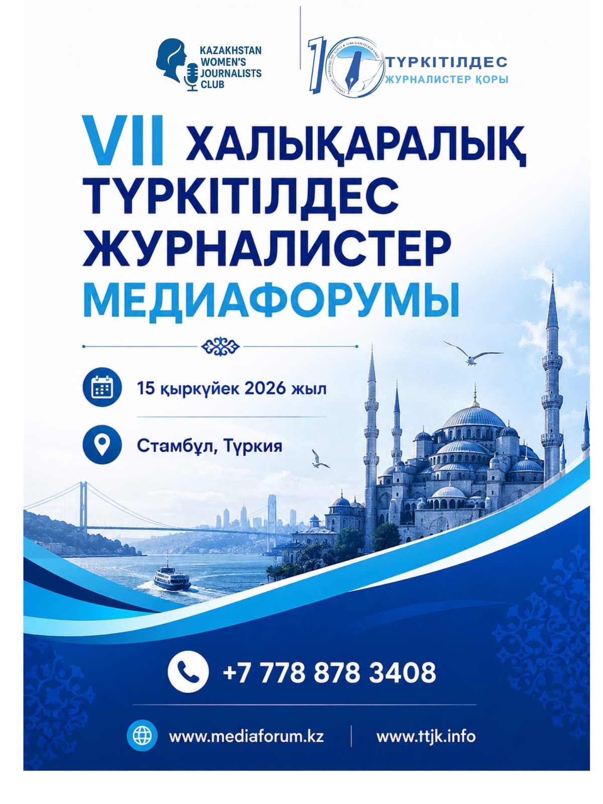 СТАМБҰЛ: VII ХАЛЫҚАРАЛЫҚ ТҮРКІТІЛДЕС ЖУРНАЛИСТЕР МЕДИАФОРУМЫ