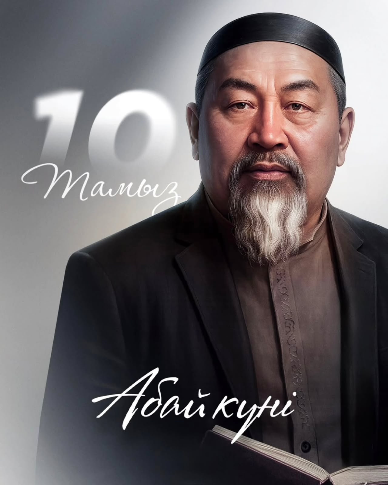 Құмар Ақсақалов Абай күнімен құттықтады