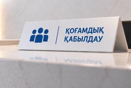 Құрылтайда Қоғамдық қабылдау ашылды