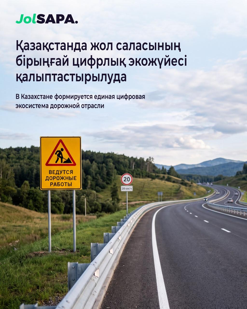Қазақстанда жол саласының бірыңғай цифрлық экожүйесі қалыптасып келеді