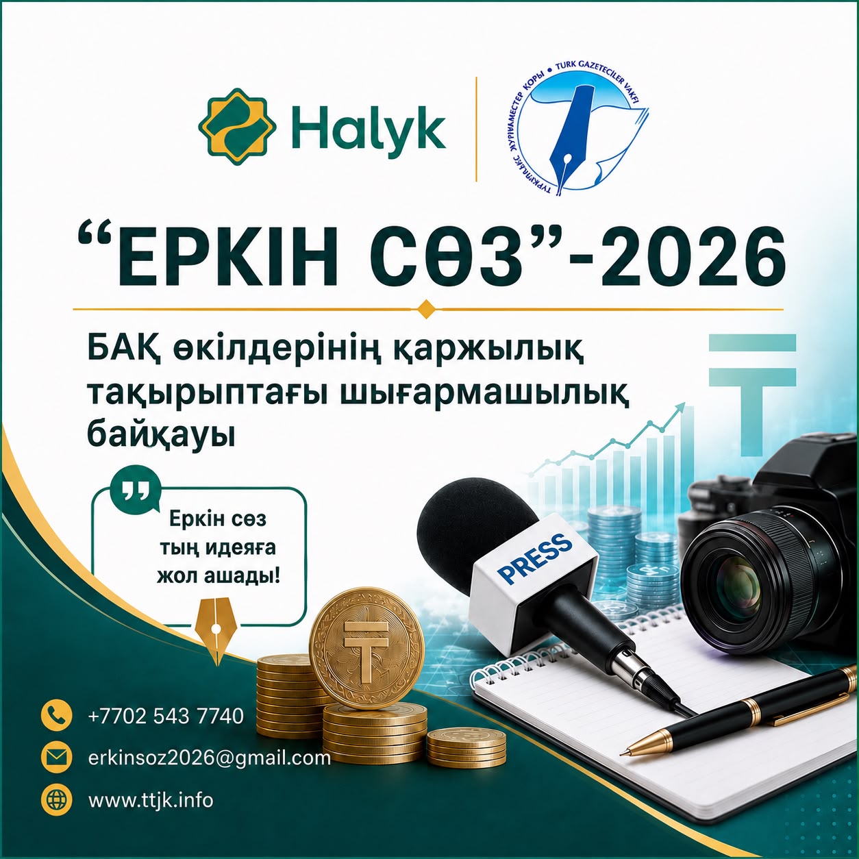 Журналистерге маңызды мүмкіндік: «Еркін сөз – 2026» байқауы жарияланды