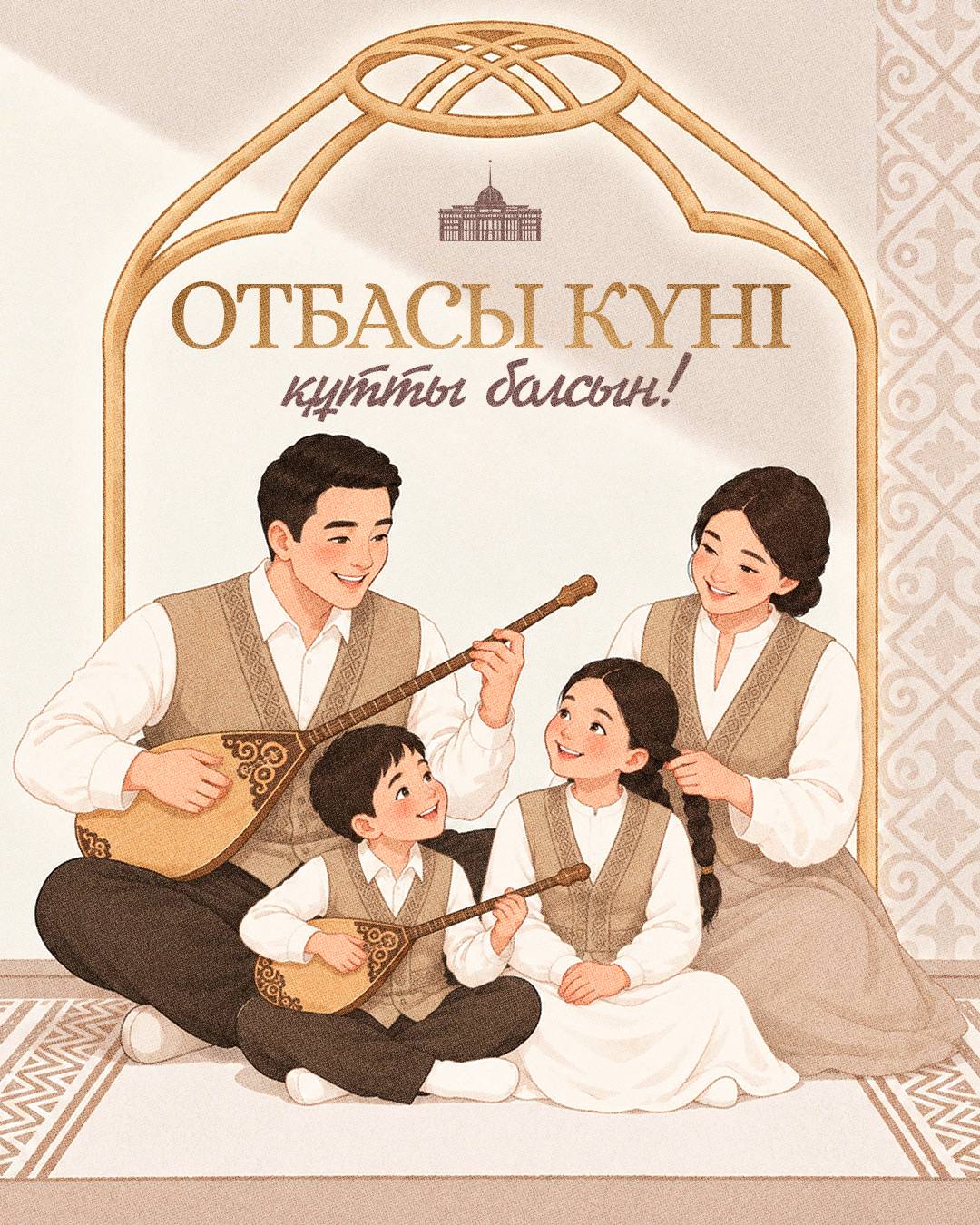 Мемлекет басшысы Қасым-Жомарт Тоқаевтың Отбасы күнімен құттықтауы