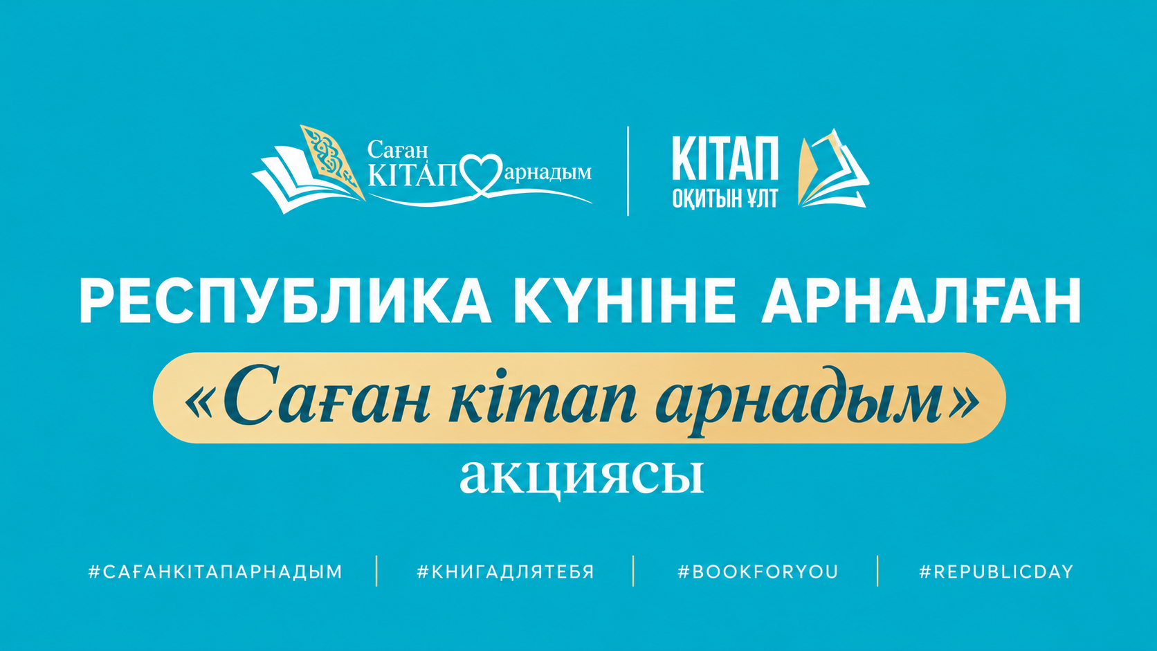 Республика күніне орай «Саған кітап арнадым» акциясы басталады